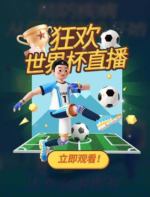 官方推荐：世界杯直播软件下载指导